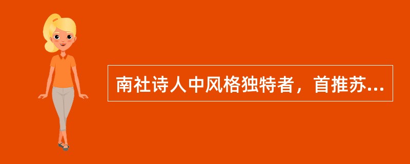 南社诗人中风格独特者，首推苏曼殊，他有“（）”之称。