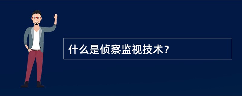 什么是侦察监视技术？