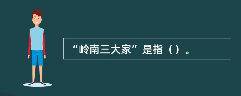 “岭南三大家”是指（）。