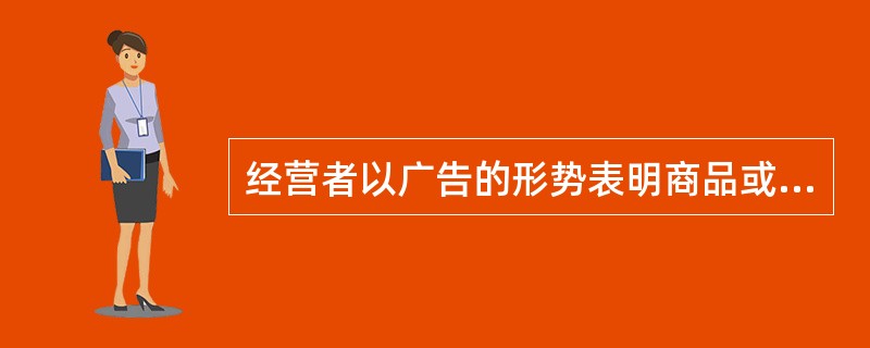 经营者以广告的形势表明商品或服务的质量状况时，其余实际商品的对比关系应该是()