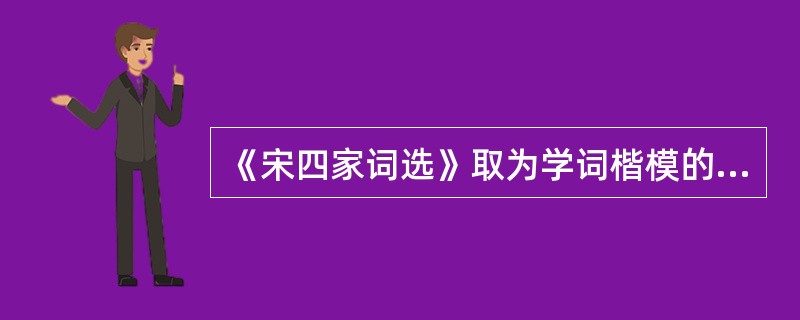 《宋四家词选》取为学词楷模的四家为（）。