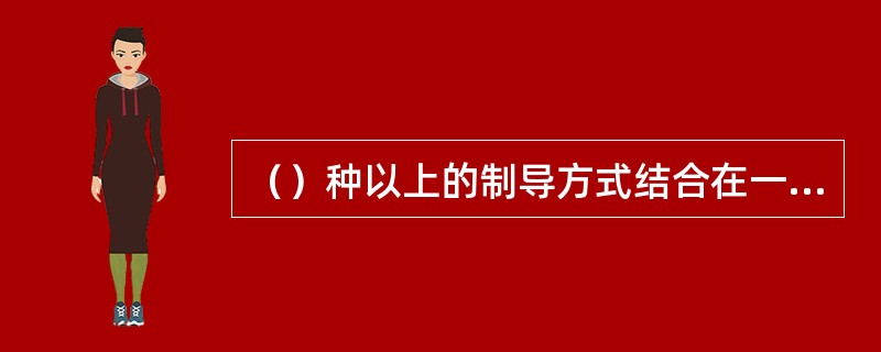 （）种以上的制导方式结合在一起，就构成了复合制导。