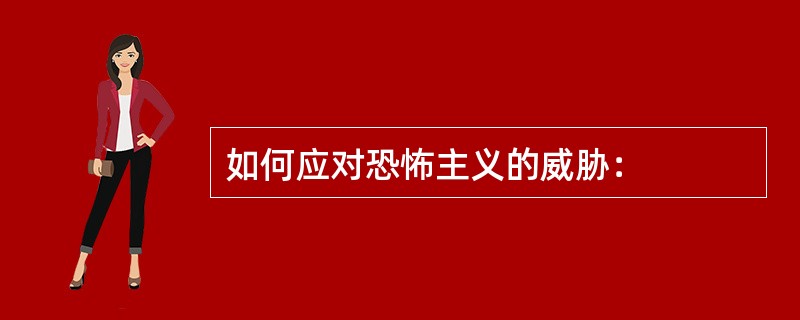 如何应对恐怖主义的威胁：