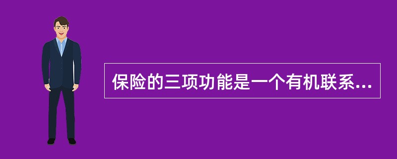 保险的三项功能是一个有机联系、相互作用的整体。其中()是保险最基本的功能，是保险