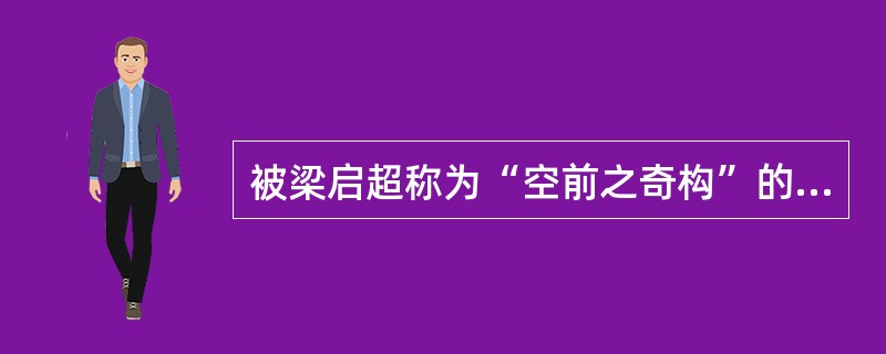 被梁启超称为“空前之奇构”的诗歌是黄遵宪的五古（）。