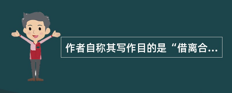 作者自称其写作目的是“借离合之情，写兴亡之感”的作品是（）。