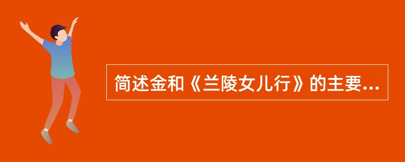 简述金和《兰陵女儿行》的主要内容和艺术特色。