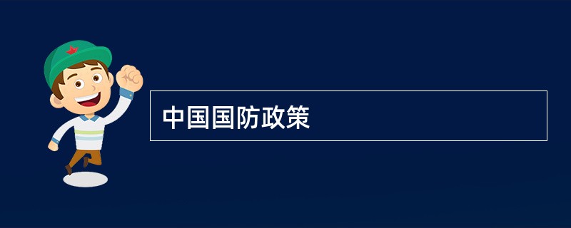 中国国防政策