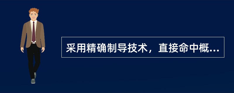 采用精确制导技术，直接命中概率在（）%以上的武器。