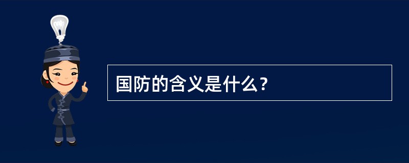 国防的含义是什么？