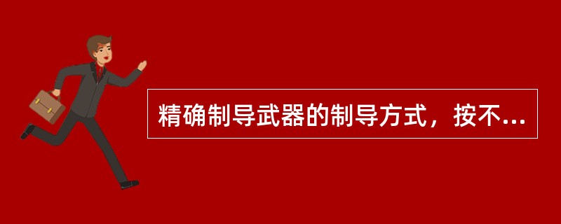 精确制导武器的制导方式，按不同的控制导引方式可分哪些种类？