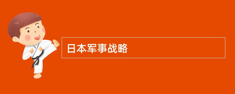 日本军事战略