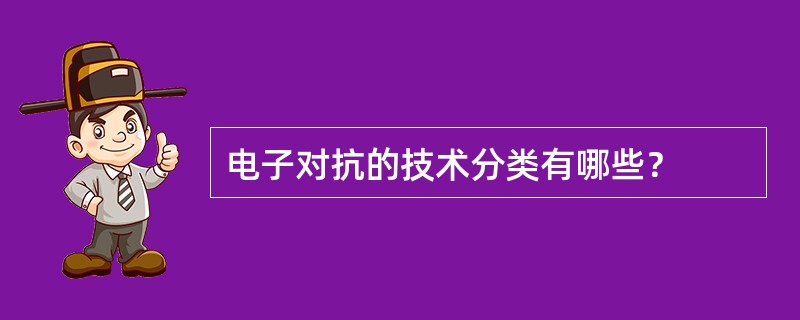 电子对抗的技术分类有哪些？
