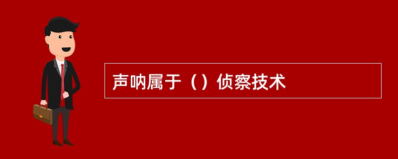 声呐属于（）侦察技术
