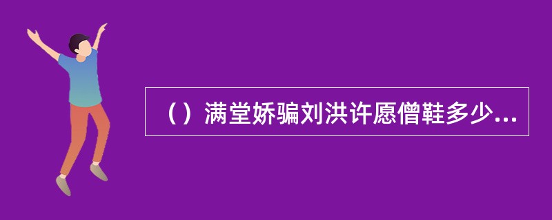 （）满堂娇骗刘洪许愿僧鞋多少双？