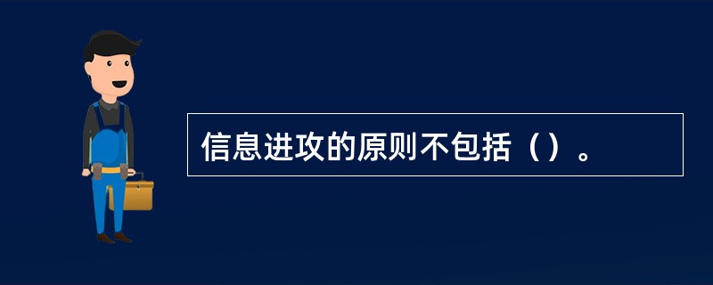 信息进攻的原则不包括（）。