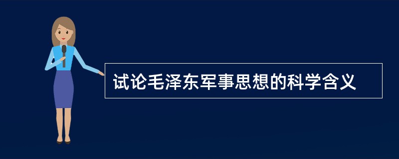 试论毛泽东军事思想的科学含义