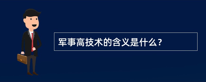 军事高技术的含义是什么？