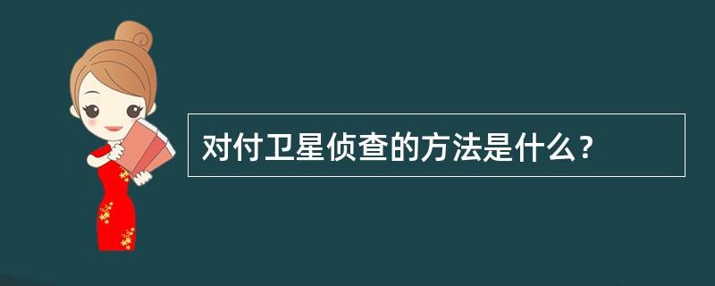 对付卫星侦查的方法是什么？