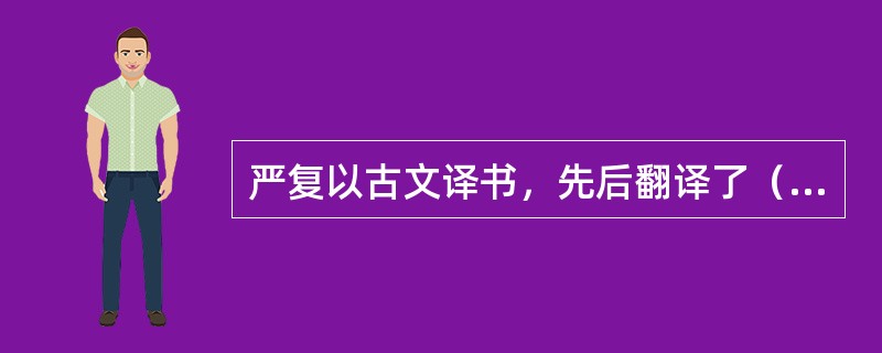 严复以古文译书，先后翻译了（）、《原富》等八大名著。