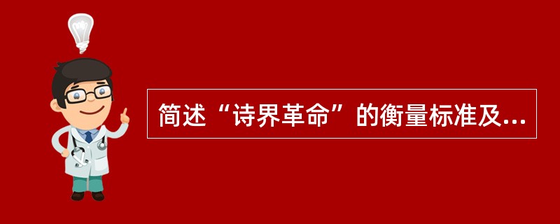 简述“诗界革命”的衡量标准及纲领。