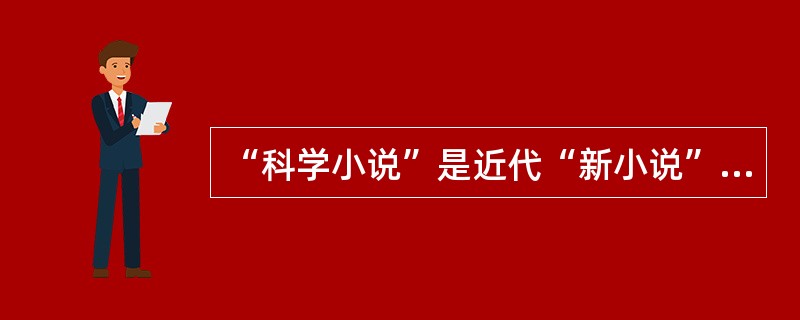 “科学小说”是近代“新小说”的重要类型，代表作品有荒江钓叟的（）、徐念慈的《新法