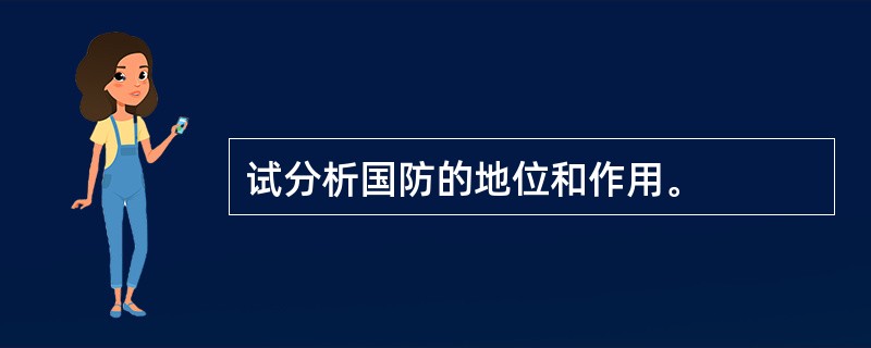 试分析国防的地位和作用。