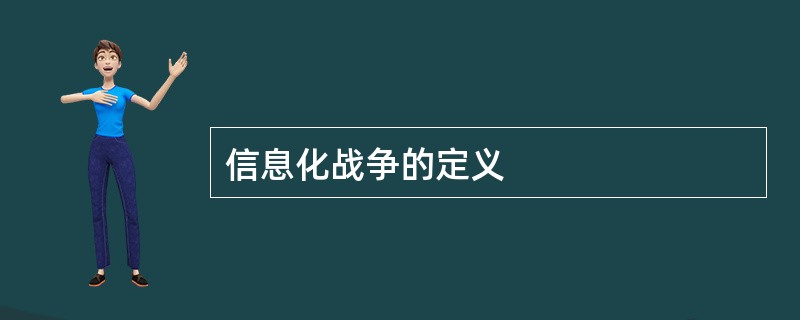 信息化战争的定义