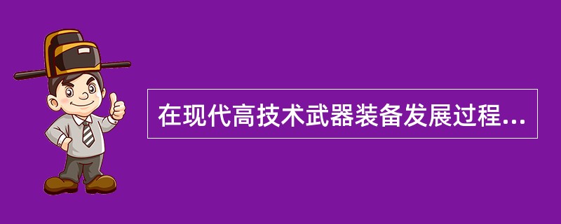 在现代高技术武器装备发展过程中，（）技术也在发挥着“四两拨千斤”的作用。