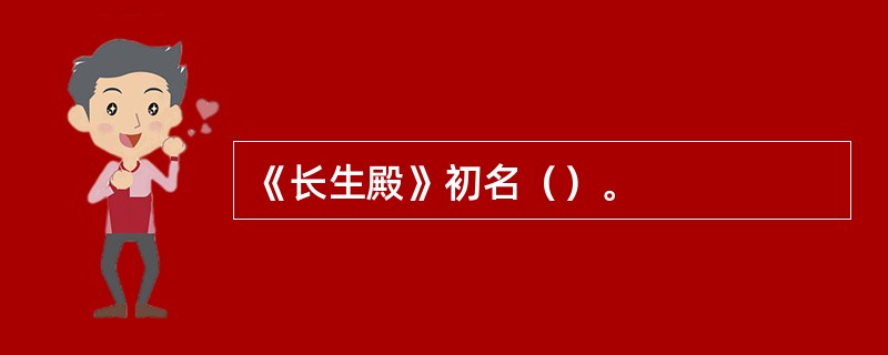 《长生殿》初名（）。