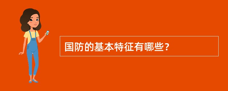 国防的基本特征有哪些？
