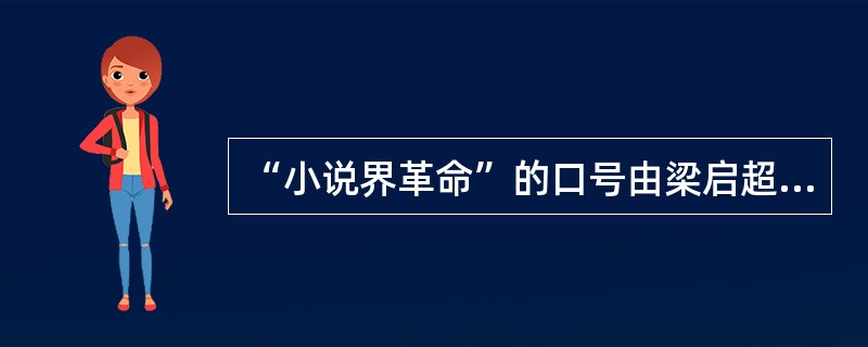 “小说界革命”的口号由梁启超在（）中正式提出。