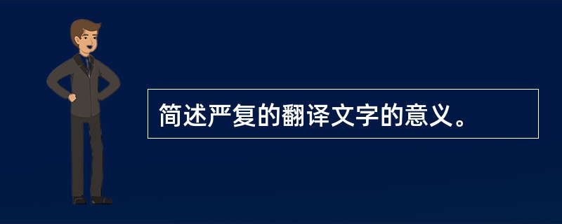 简述严复的翻译文字的意义。