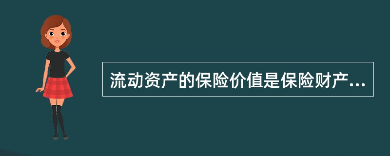 流动资产的保险价值是保险财产出险时的()。