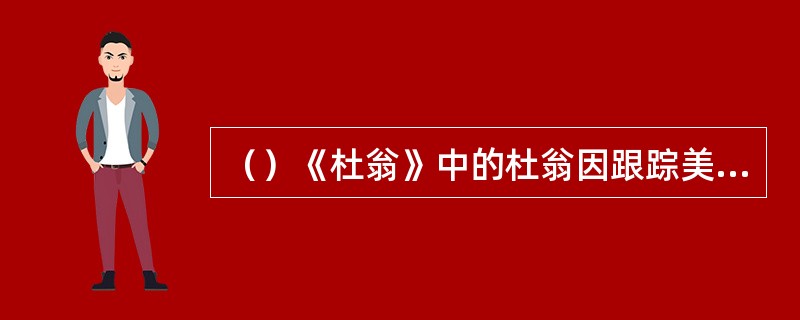 （）《杜翁》中的杜翁因跟踪美女，变成了什么？