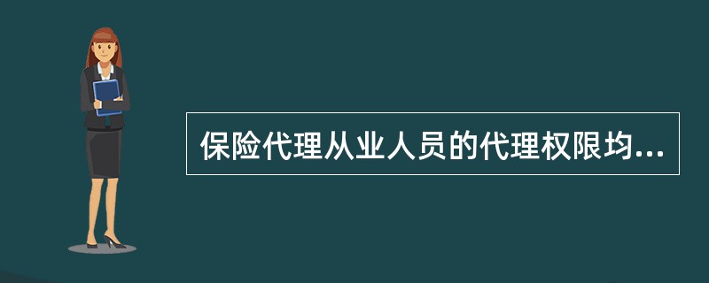 保险代理从业人员的代理权限均源自于()。