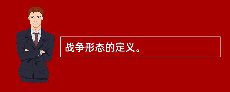 战争形态的定义。