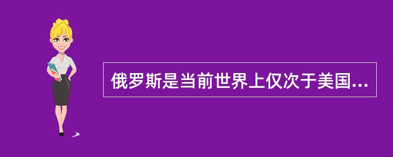 俄罗斯是当前世界上仅次于美国的军事大国，俄罗斯继承了前苏联军事遗产.（）