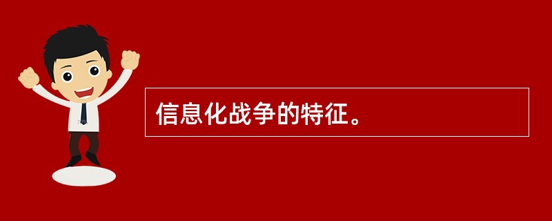 信息化战争的特征。