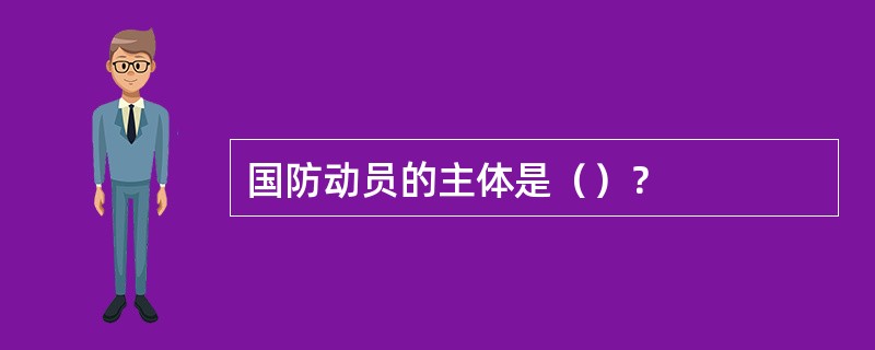 国防动员的主体是（）？