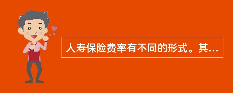 人寿保险费率有不同的形式。其中，反映被保险人当年死亡率的费率形式是()。