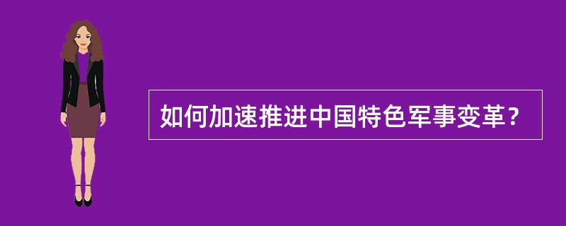 如何加速推进中国特色军事变革？