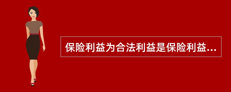保险利益为合法利益是保险利益的确立条件之一。所谓“合法的利益”是指()。