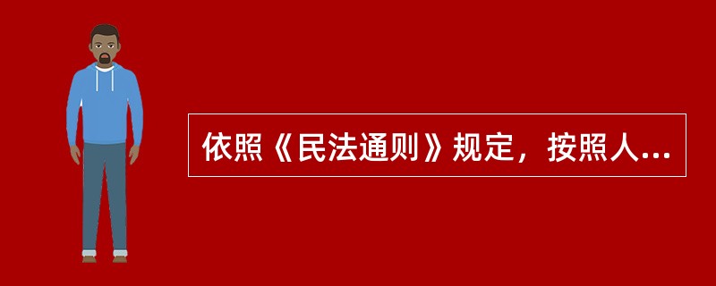 依照《民法通则》规定，按照人民法院或者指定单位的指定行使代理权的代理人为()。