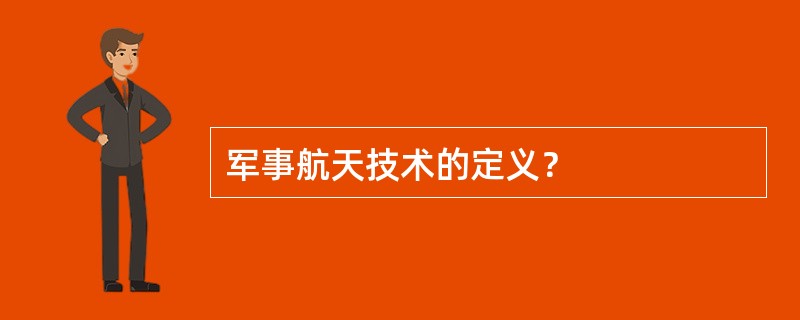 军事航天技术的定义？