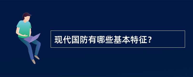 现代国防有哪些基本特征？