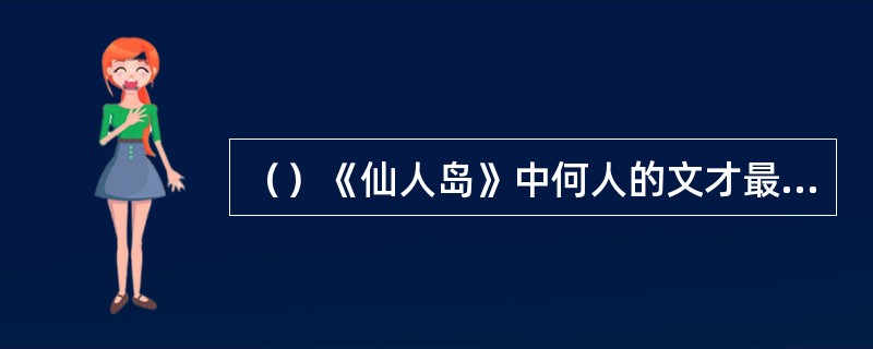 （）《仙人岛》中何人的文才最好？