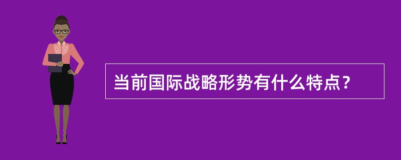 当前国际战略形势有什么特点？