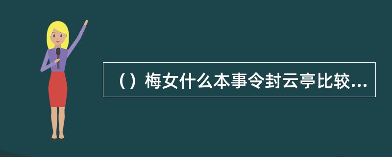 （）梅女什么本事令封云亭比较佩服？