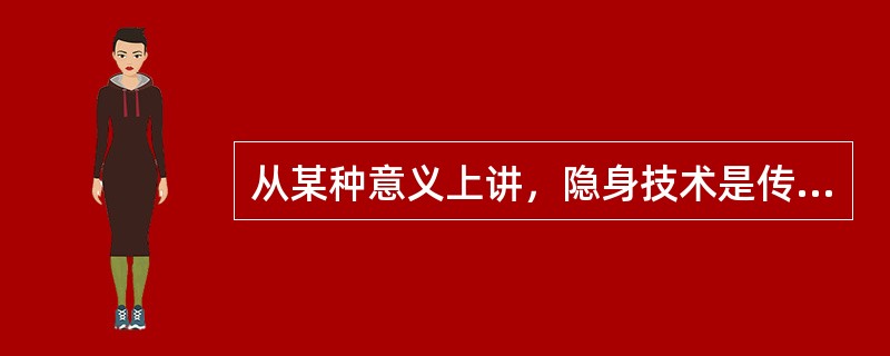 从某种意义上讲，隐身技术是传统伪装技术与当代高技术相结合的产物。最具有代表性的第